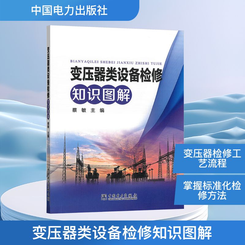 变压器类设备检修知识图解 变压器检修 设备维修 图解教程 故障排除 操作步骤 维修指南 技术手册 电力行业 9787523900802
