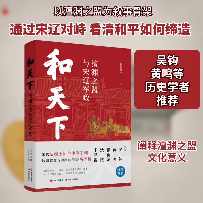 和天下:澶渊之盟与宋辽军政 深度解读 经典案例解析 深度战略分析 战略思维拓展 历史揭秘9787523108918