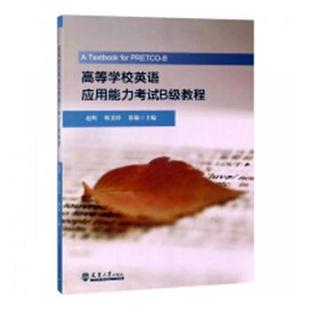 赵辉 韩美玲 徐敏 正版 天津大学出版 高等学校英语应用能力B级教程 9787561861899 社有限责任公司 包邮