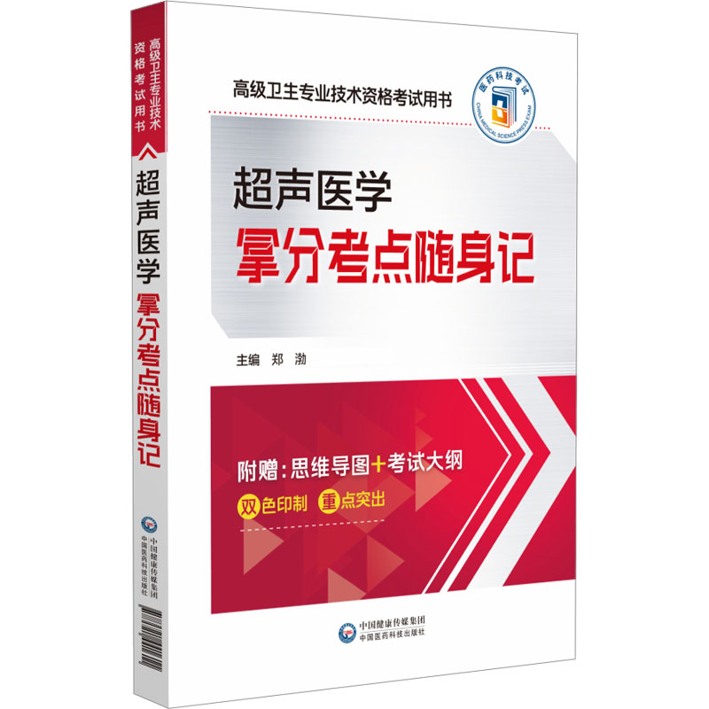 超声医学拿分考点随身记 高频考点 精准记忆 考点速记 备考 轻松拿分 医学考点 考点精编 考点手册9787521441611