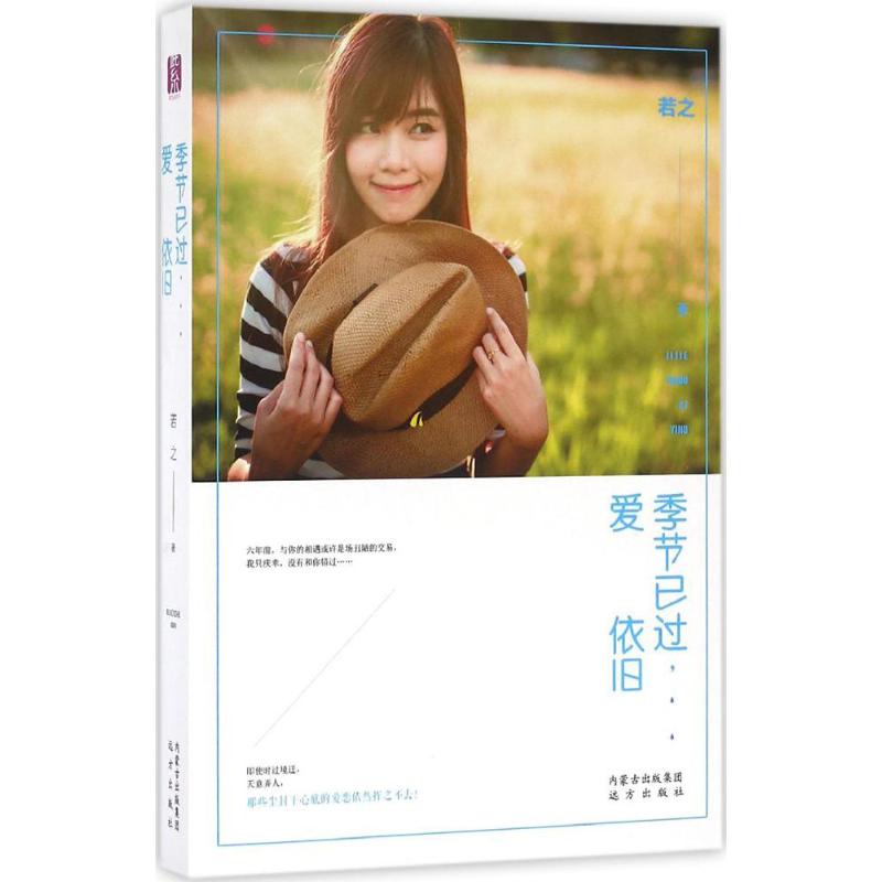 正版包邮 季节已过, 爱依旧 若之著 9787555507253 远方出版社
