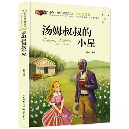 正版包邮 汤姆叔叔的小屋注音版儿童读物小学生版课外阅读经典文学6-7-10岁小学版一二三年级少儿图书带拼音 潘畅 9787571210113