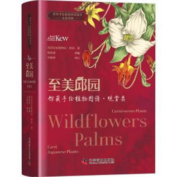 至美邱园馆藏手绘植物图谱(观赏类) 专业园艺师 全彩插图 手绘植物 经典图鉴 自然科普 艺术鉴赏9787110104767