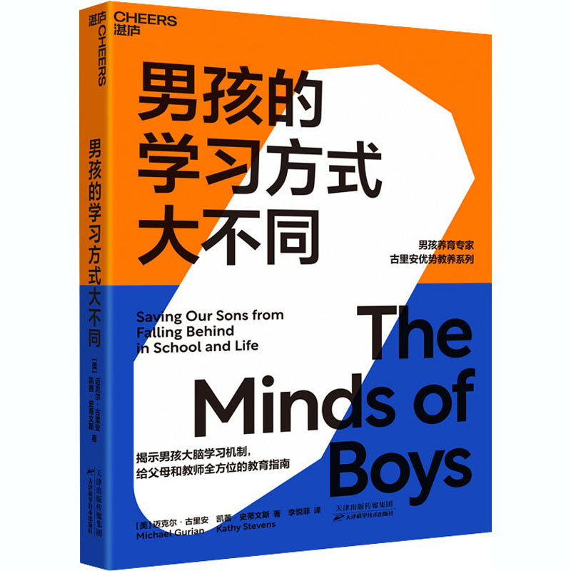 正版包邮 男孩的方式大不同 (美)迈克尔·古里安,(美)凯茜·史蒂文斯 9787557682637 天津科学技术出版社