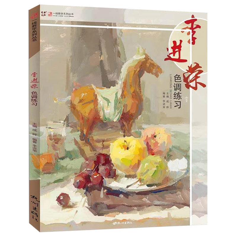 正版包邮 李进荣色调练习/一线教学系列丛书 李进荣 9787556510184 杭州出版社