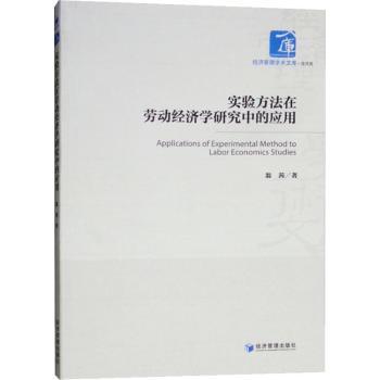 正版包邮 实验方法在劳动经济学研究中的应用 翁茜著 9787509657768 经济管理出版社