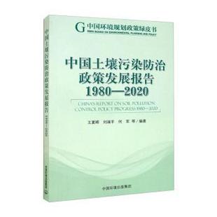 2020 1980 新书 中国环境出版 刘瑞平 王夏晖 何军等编著 正版 9787511148247 集团 中国土壤污染防治政策发展报告 1980–2020