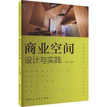 商业空间设计与实践 空间规划 商业思维 经典案例 实操指南 全彩插图 软装搭配 色彩运用 灯光设计9787558628801