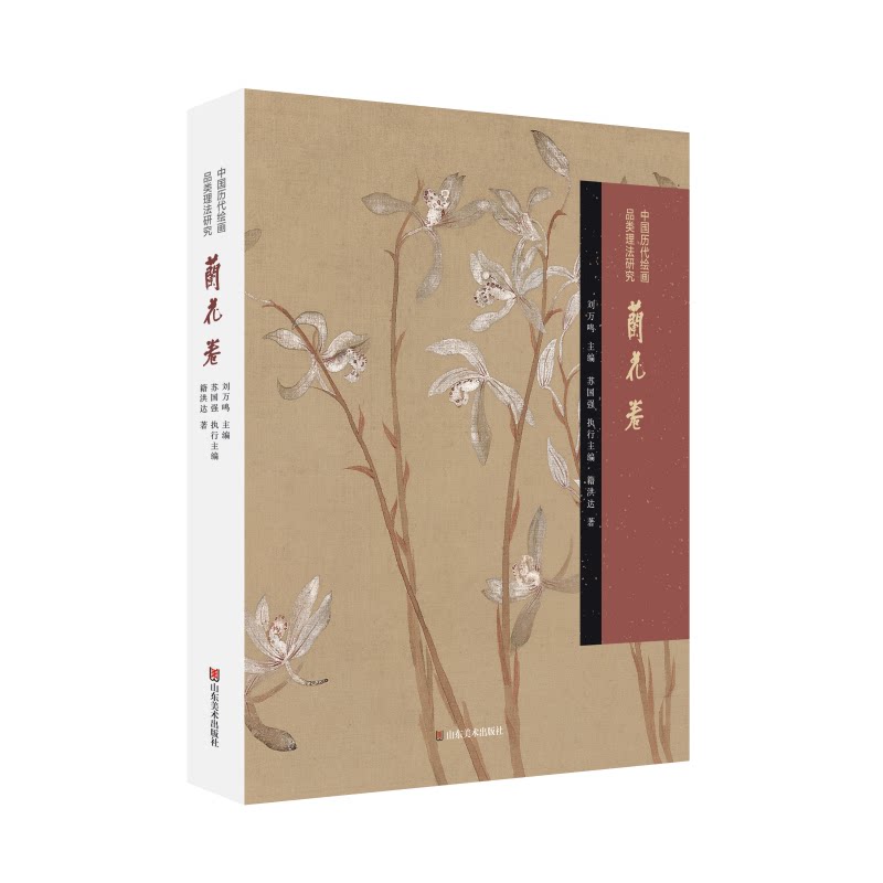 中国历代绘画品类理法研究 兰花卷 兰花卷 兰花技法 历代理法 经典赏析 全彩插图 专业解析 提升审美9787574704060