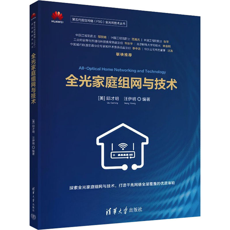 全光家庭组网与技术 光组技术 家庭网络搭建 安装教程详解 设备选型指南 故障排查技巧 网络优化方案 9787302597322