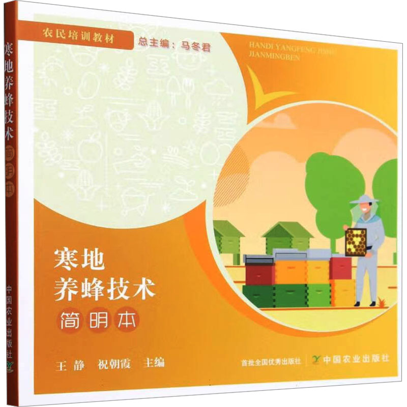 寒地养蜂技术简明本 寒地适用 科学养蜂 实用技巧 病害防治 高产技术 全彩图解 经典案例 新手入门9787109318946