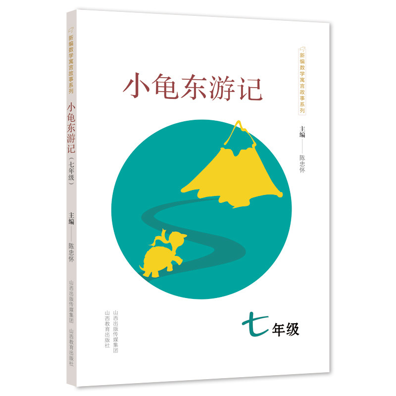 小龟东游记(7年级)/新编数学寓言故事系列 七年级数学 寓言故事书 小龟东游记 新编系列教材 趣味学数学 9787544099110