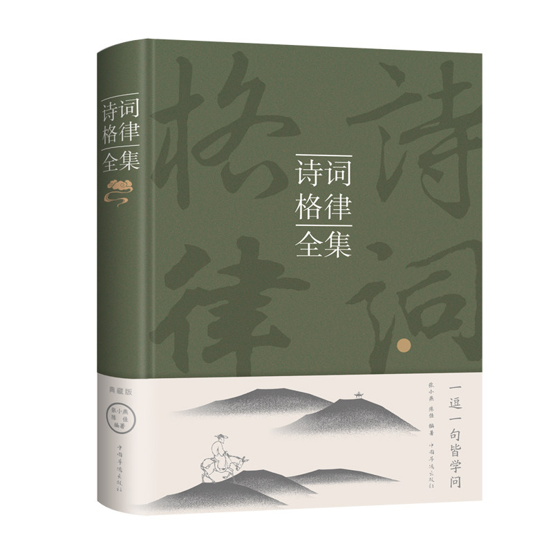 正版包邮 诗词格律全集(附加码02) 张小燕,陈佳 著 9787511339874 中国华侨出版社