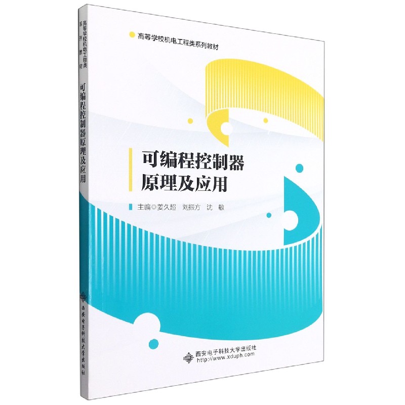 正版包邮 可编程控制器原理及应用(高等学校机电工程类系列教材) 姜久超等 著 9787560661698 西安电子科技大学出版社