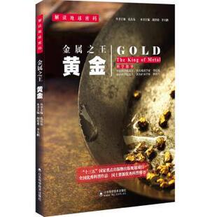 正版包邮 金属:黄金:gold 胡智勇,李大鹏,孔庆友 编 人天兀鲁思 出品 9787533183660 山东科学技术出版社
