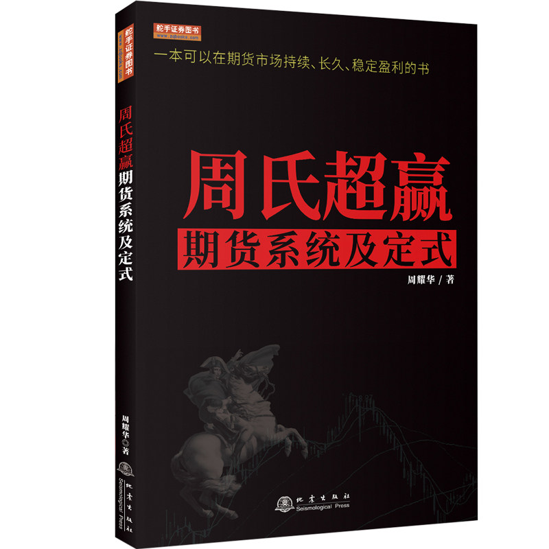 周氏超赢期货系统及定式舵手券图 期货交易系统 超赢策略方法 实战定式解析 舵手券出品 周氏交易秘籍 9787502852016