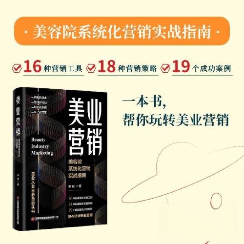 正版包邮 美业营销:美容院系统化营销实战指南 李东| 9787504781307 中国财富
