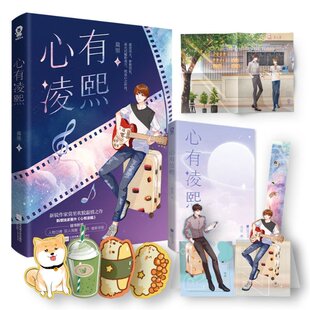 包邮 9787559453204 心有凌熙普通版 莫里 待定 飞机盒 正版