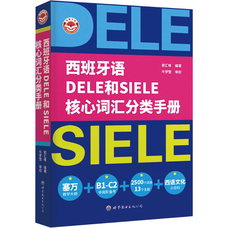 正版包邮 西班牙语DELE和SIELE核心词汇分类手册 郭汇唯 编 9787523215210 世界图书出版广东有限公司
