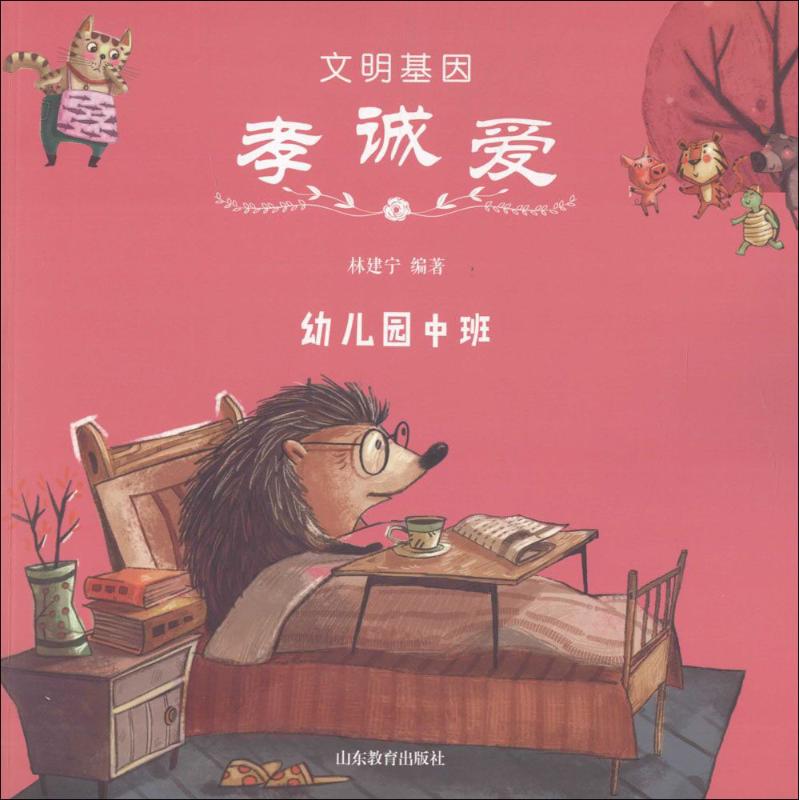 正版包邮 文明基因·孝诚爱 林建宁 编著 著作 9787532894963 山东教育出版社