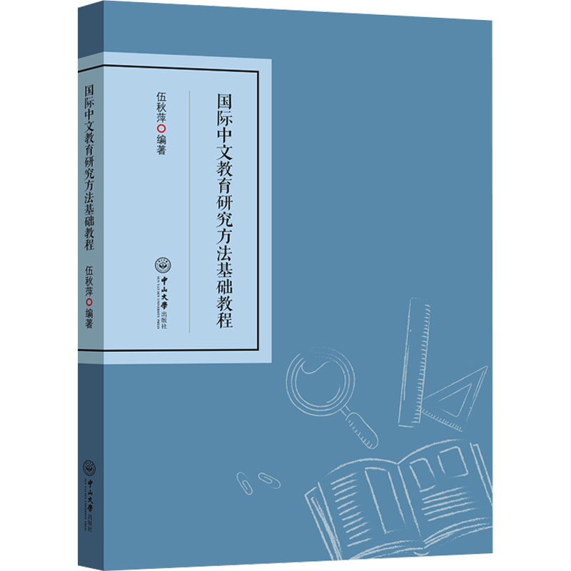 国际中文教育研究方法基础教程 对外汉语教师入门 系统教学研究方法 提升教学能力 中山大学出版社 9787306081292