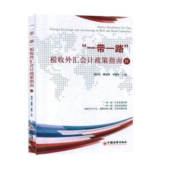 正版包邮 “”税收外汇会计政策指南:Ⅳ:Ⅳ 董付堂，姚焕然，辛修明主编 9787513657273 中国经济出版社