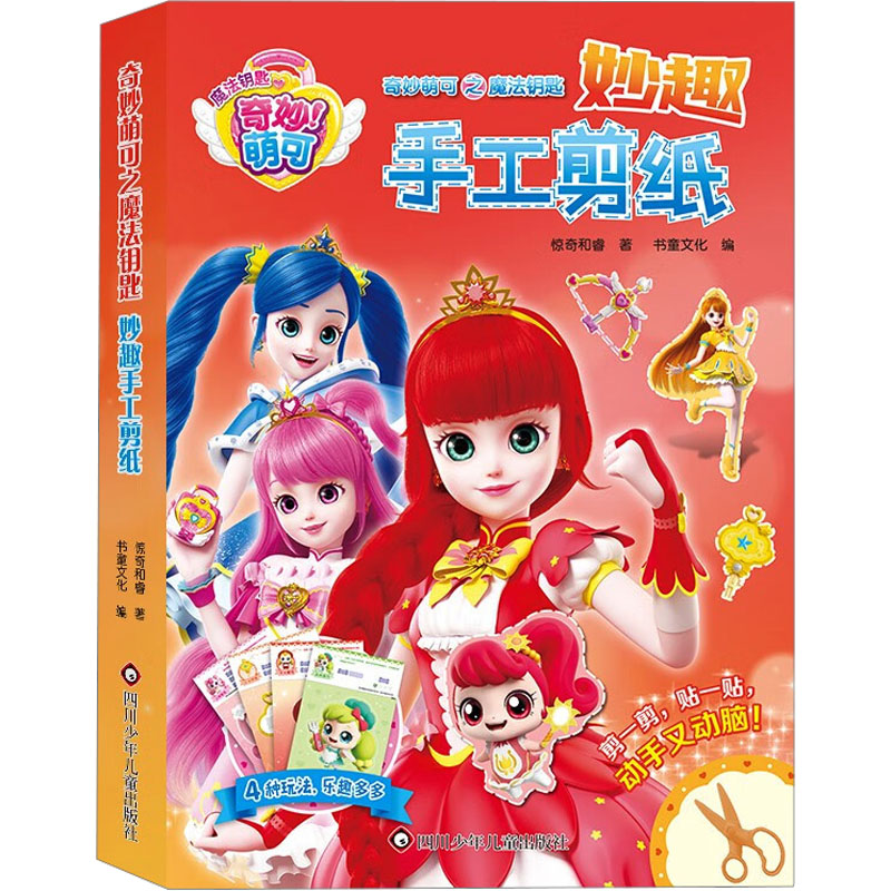 正版包邮 奇妙萌可之魔法钥匙 妙趣手工剪纸 惊奇和睿 著 书童文化 编 9787536597822 四川少年儿童出版社
