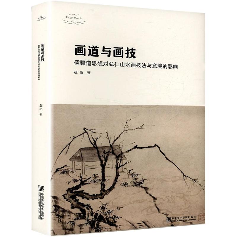 画道与画技 儒释道思想对弘仁山水画技法与意境的影响 解析弘仁山水技法 精美插图 艺术爱好者 学术研究书 ISBN9787550334519
