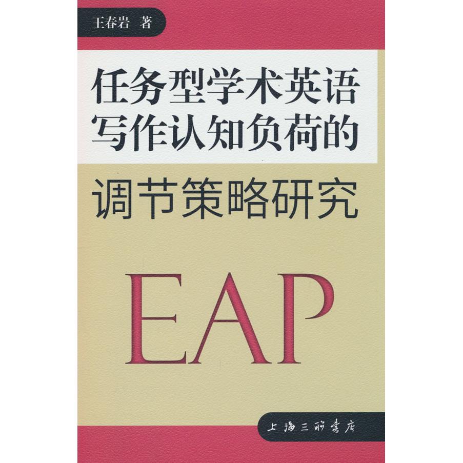 任务型学术英语写作认知负荷的调节策略研究 学术英语写作 认知负荷调节 策略研究方法 提升技巧9787542687791