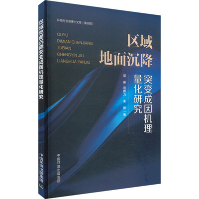 正版包邮 区域地面沉降突变成因机理量化研究 郭琳, 宫辉力, 朱琳著 9787511160188 中国环境出版集团