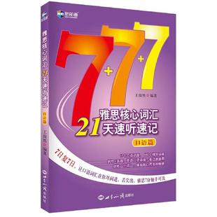 编著 社 9787501252800 雅思核心词汇21天速听速记 王俊然 新书 世界知识出版 正版