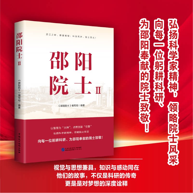邵阳院士 （弘扬科学家精神见科技创新的力量启迪未来发展的智慧） （弘扬科学家精神见科技9787516238912