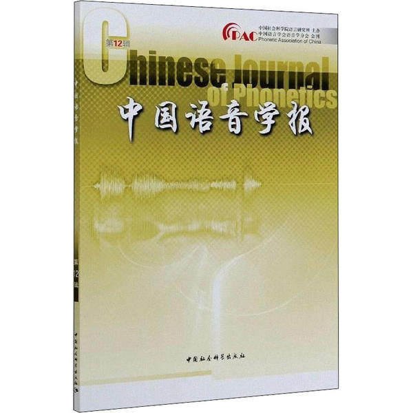 中国语音学报 2辑 中国语音学报 2辑 语音学研究 学术集 语言学领域 专业期刊 学术价值 正版书籍 9787520363372