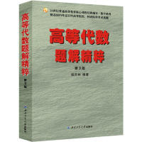 正版包邮 高等代数题解精粹(第3版) 钱吉林 9787561263792 西北工业大学出版社