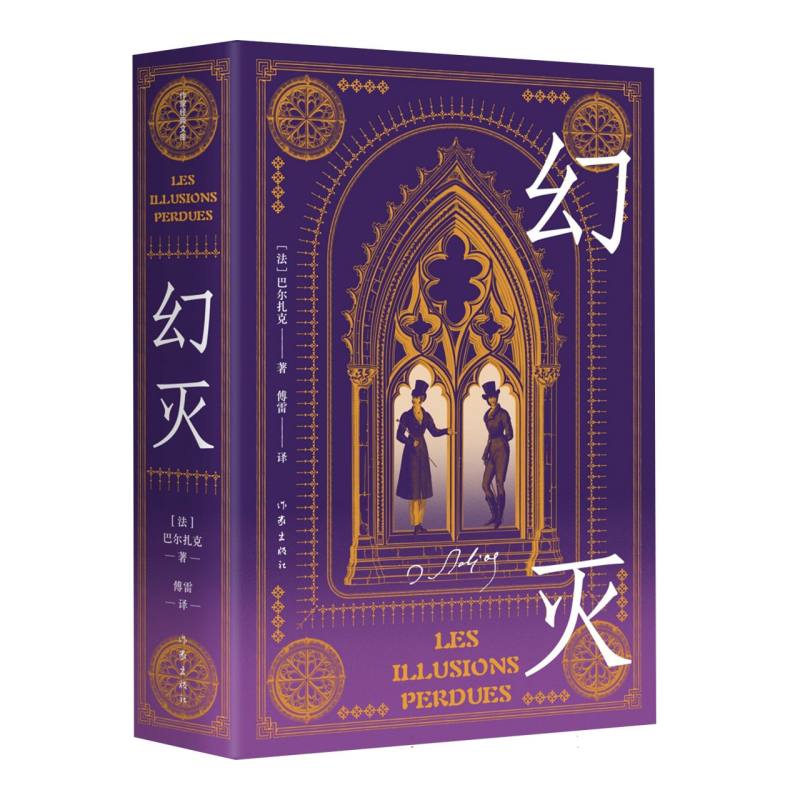 幻灭（作家经典文库）/巴尔扎克  著  傅雷  译 著 傅雷 译 幻灭（作家经典文库）/巴 著 傅雷 译9787521225037