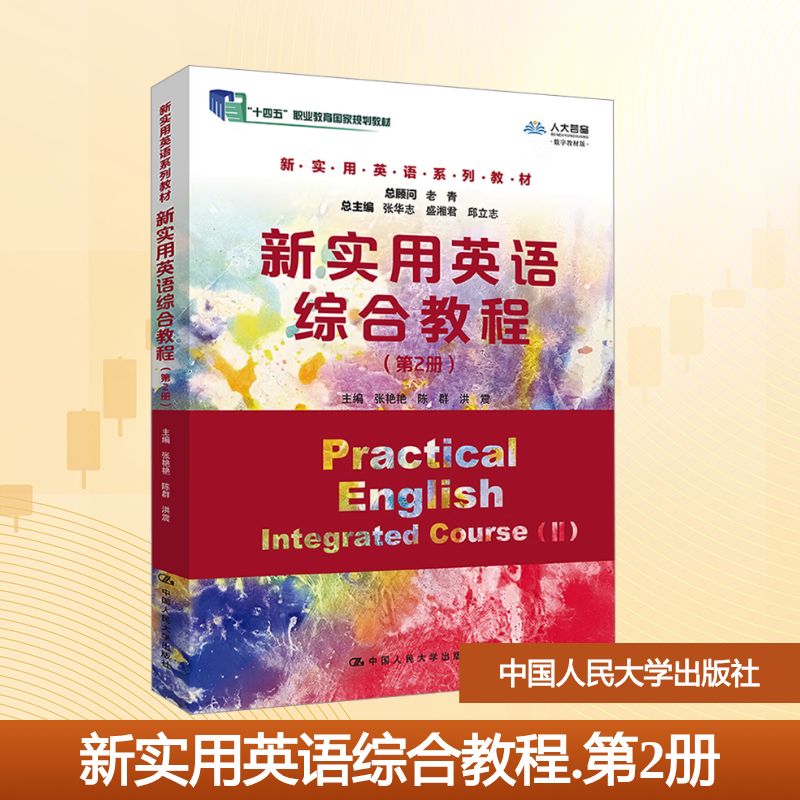 新实用英语综合教程（第2册） 考研 大学英语 零基础入门 高频考点 语法精解 词汇手册 听力训练9787300336053