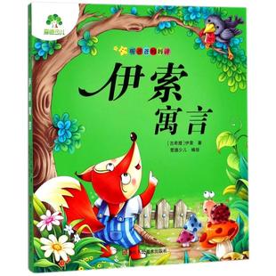 正版包邮 听爸爸妈妈讲?伊索寓言/爱德少儿:听爸爸妈妈讲 爱德少儿 9787534042430 浙江人民美术出版社
