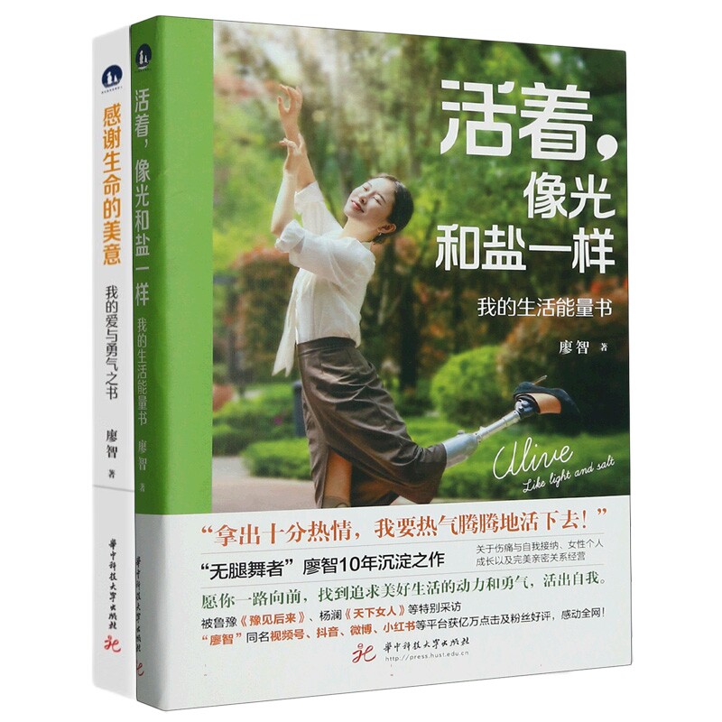 正版包邮 活着像光和盐一样+感谢生命的美意共2册 廖智 9787568097406 华中科技大学
