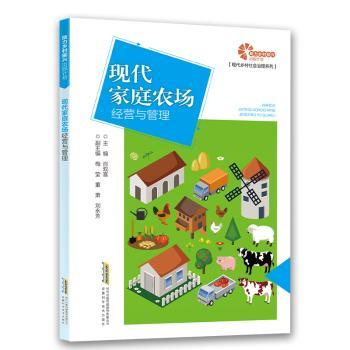 现代家庭农场经营与管理 返乡青年农业创业指南 种植养殖技术教程 成本控制盈利模式 政策解读手册 9787533786236