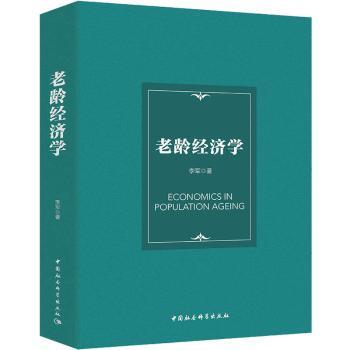 老龄经济学 老龄化经济 养老产业分析 经济趋势解读 政策分析 消费市场洞察 劳动力结构 学术研究 案例数据支撑 9787522709178