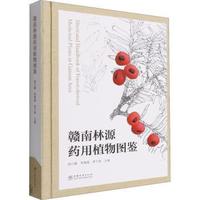 正版包郵 贛南林源藥用植物圖鑒 胡小康,宋墩福,李干榮 9787521915228 中國林業(yè)出版社
