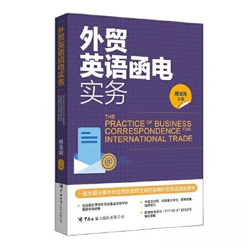 正版包邮 外贸英语函电实务 傅龙海 9787517507345 中国海关出版社