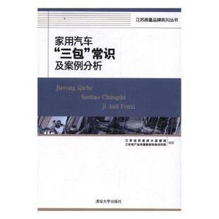 三包 家用汽车 常识及案例分析 江苏省质量技术监督局 9787302467960 正版 江苏省产品质量监督检验研究院 包邮