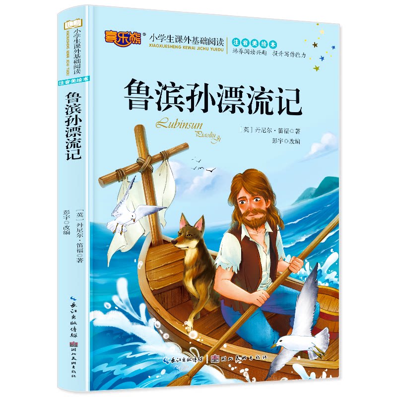 鲁滨孙漂流记 经典名著 荒岛求生 冒险故事 生存智慧 人探索 全本无删节 青少年 经典 9787571204648