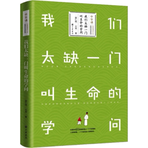 我们太缺一门叫生命的学问 学生适用 职场 家长 经典案例 全彩插图 解读 实用技巧 人生哲理 自我成长9787101130195