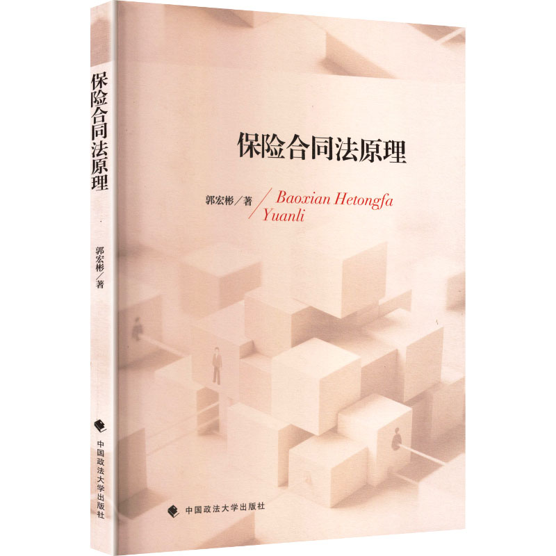 保险合同法原理 保险合同法原理 法律条文详解 实务案例分析 保险纠纷处理 理赔法律依据 司法案例解析 9787576422566