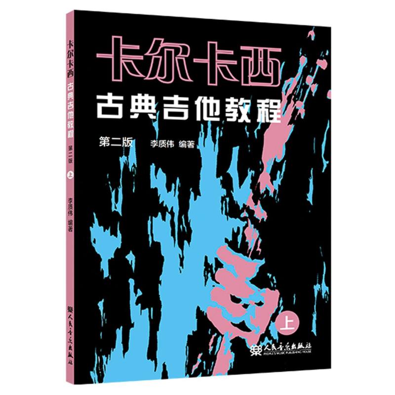 正版包邮 卡尔卡西古典吉他教程(上第2版) 编者:李质伟|责编:钟斌斌 9787103064566 人民音乐
