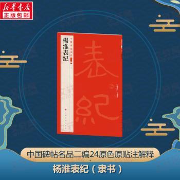 正版包邮 中国碑帖名品:二编:二十四:杨淮表纪 上海书画出版社 9787547930762 上海书画出版社