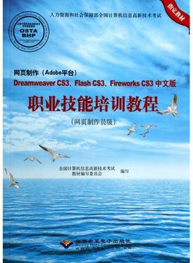 正版包邮 网页制作 (Adobe平台) Dreamweaver CS3、Flash CS3、Firework CS3中文版职业技能培训教程