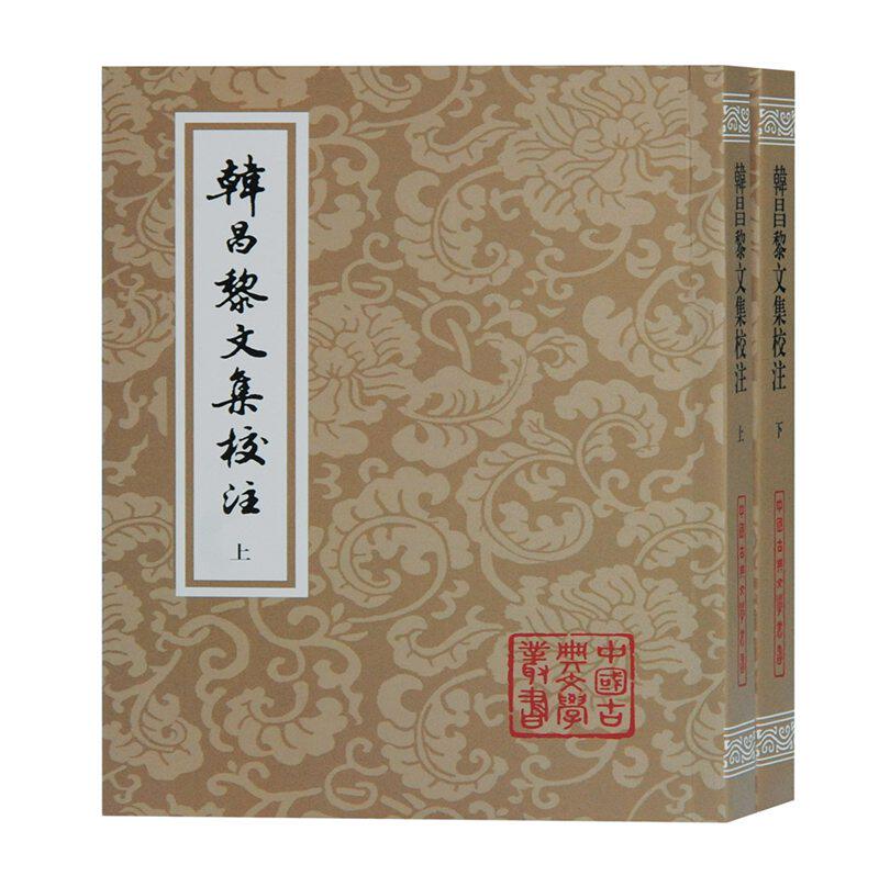 正版新书 韩昌黎文集校注(上下)/中国古典文学丛书 [唐]韩愈著；马其昶校注；马茂元整理 9787532599486 上海古籍出版社